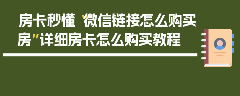 房卡秒懂“微信链接怎么购买房”详细房卡怎么购买教程