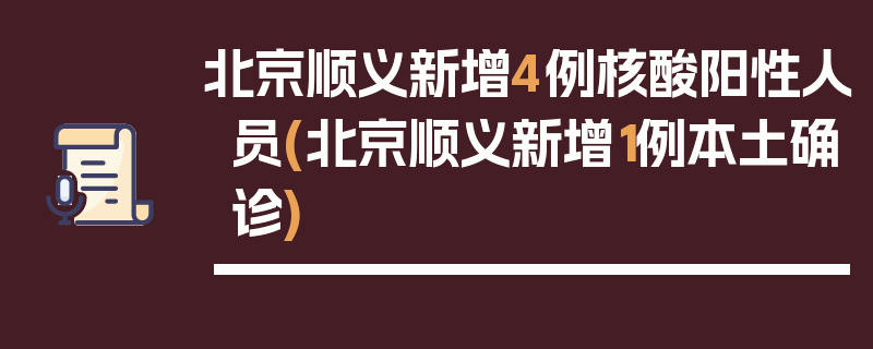 北京顺义新增4例核酸阳性人员(北京顺义新增1例本土确诊)