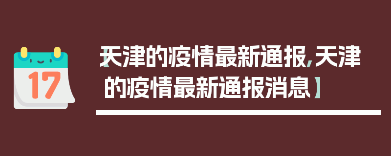 【天津的疫情最新通报,天津的疫情最新通报消息】