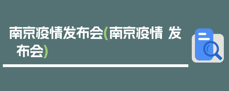 南京疫情发布会(南京疫情 发布会)