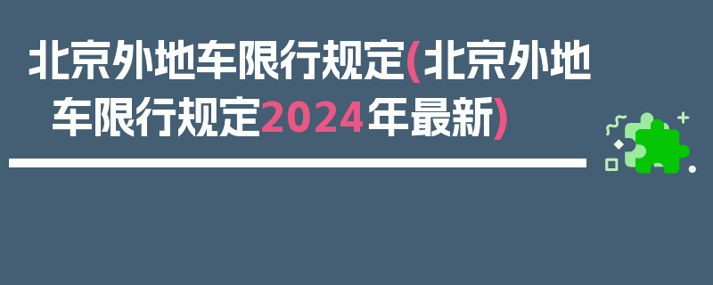 北京外地车限行规定(北京外地车限行规定2024年最新)