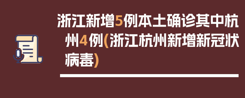 浙江新增5例本土确诊其中杭州4例(浙江杭州新增新冠状病毒)