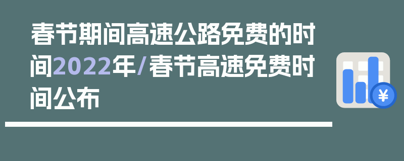 春节期间高速公路免费的时间2022年/春节高速免费时间公布
