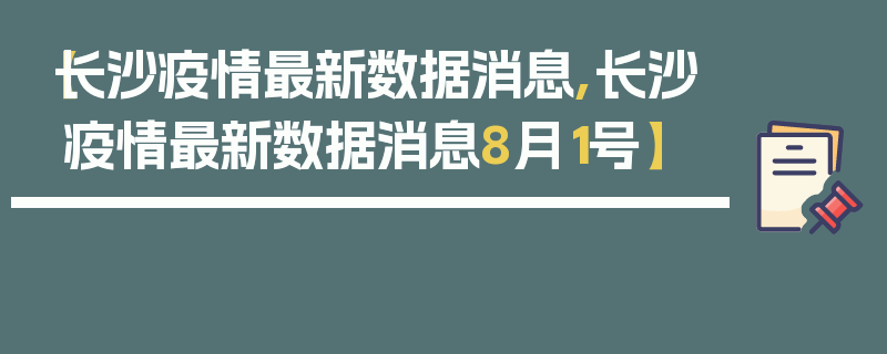 【长沙疫情最新数据消息,长沙疫情最新数据消息8月1号】