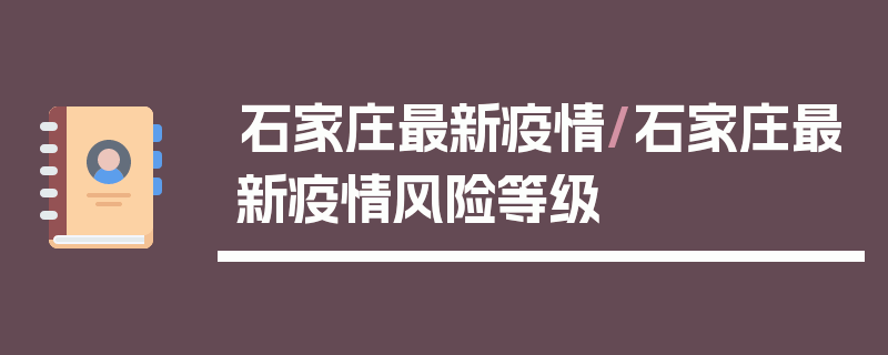 石家庄最新疫情/石家庄最新疫情风险等级