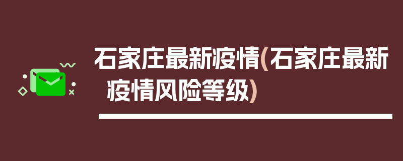 石家庄最新疫情(石家庄最新疫情风险等级)