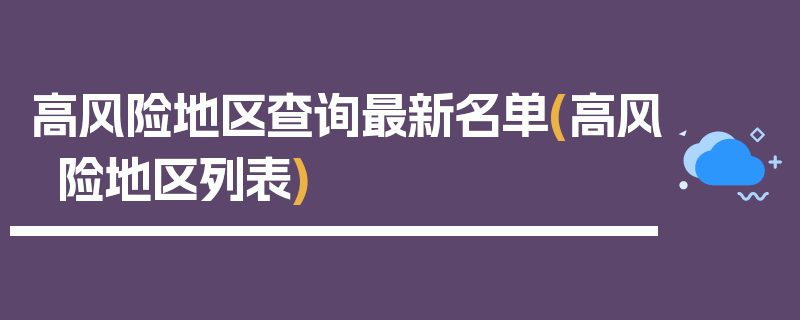 高风险地区查询最新名单(高风险地区列表)
