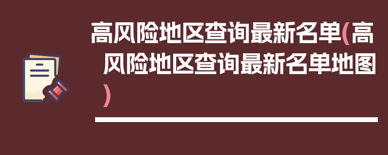 高风险地区查询最新名单(高风险地区查询最新名单地图)