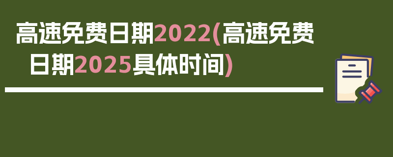 高速免费日期2022(高速免费日期2025具体时间)