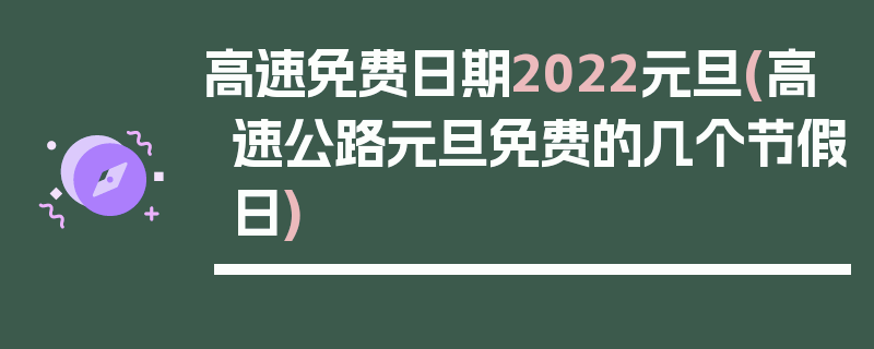 高速免费日期2022元旦(高速公路元旦免费的几个节假日)