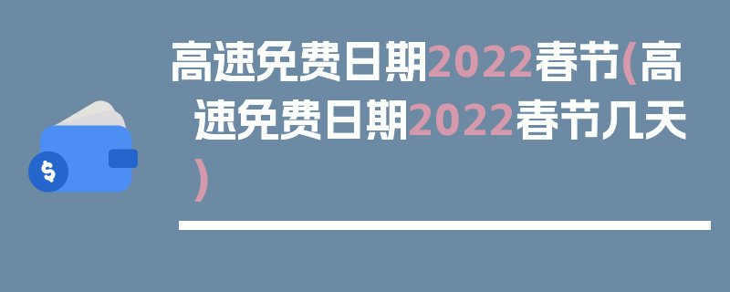 高速免费日期2022春节(高速免费日期2022春节几天)