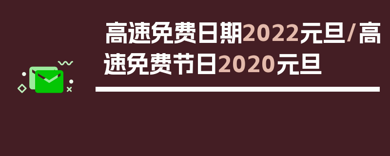 高速免费日期2022元旦/高速免费节日2020元旦