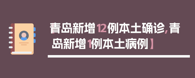 【青岛新增12例本土确诊,青岛新增1例本土病例】