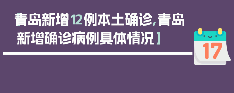 【青岛新增12例本土确诊,青岛新增确诊病例具体情况】
