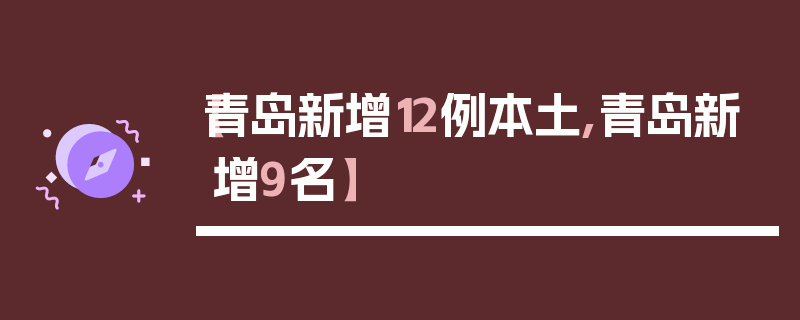 【青岛新增12例本土,青岛新增9名】