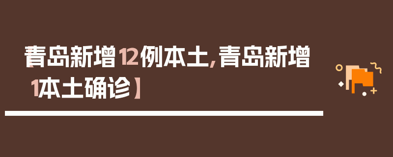 【青岛新增12例本土,青岛新增1本土确诊】