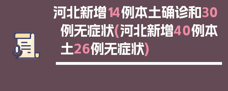 河北新增14例本土确诊和30例无症状(河北新增40例本土26例无症状)