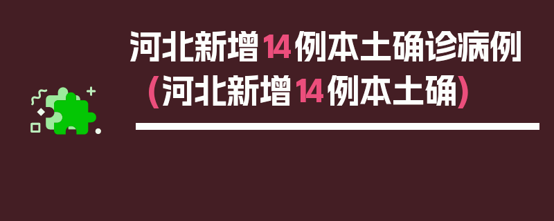 河北新增14例本土确诊病例(河北新增14例本土确)