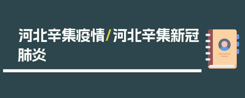 河北辛集疫情/河北辛集新冠肺炎