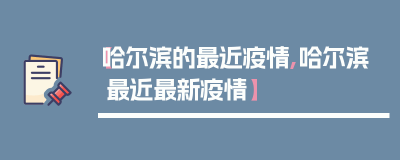 【哈尔滨的最近疫情,哈尔滨最近最新疫情】