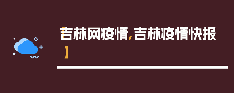 【吉林网疫情,吉林疫情快报】