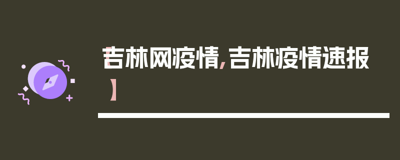【吉林网疫情,吉林疫情速报】
