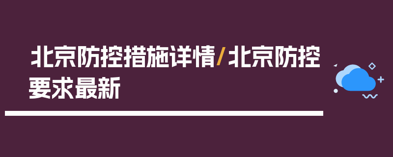 北京防控措施详情/北京防控要求最新