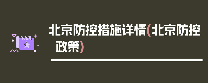 北京防控措施详情(北京防控政策)
