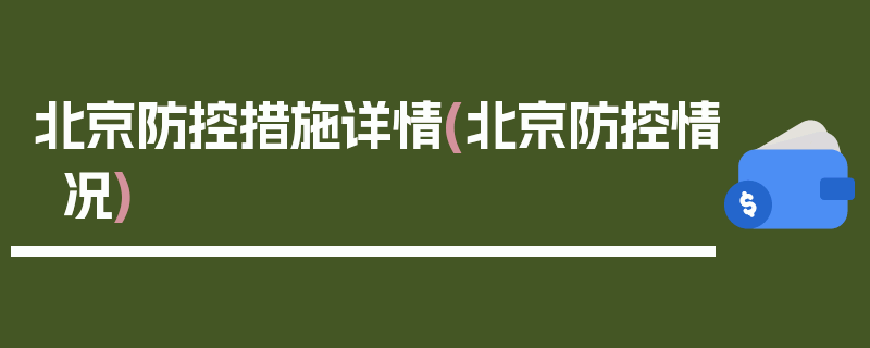 北京防控措施详情(北京防控情况)