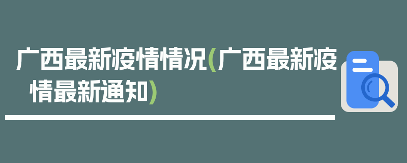 广西最新疫情情况(广西最新疫情最新通知)