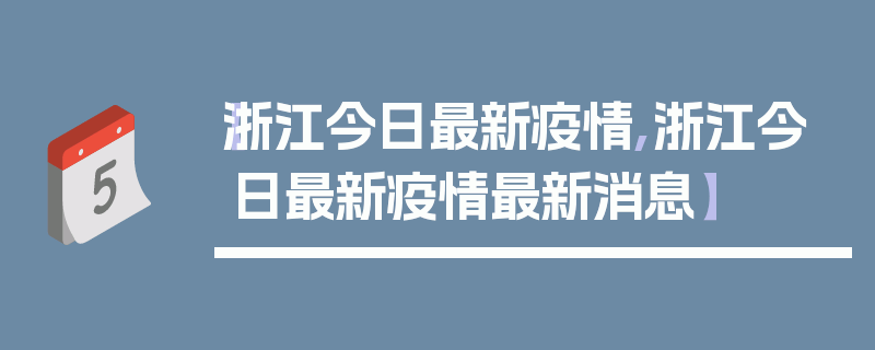 【浙江今日最新疫情,浙江今日最新疫情最新消息】