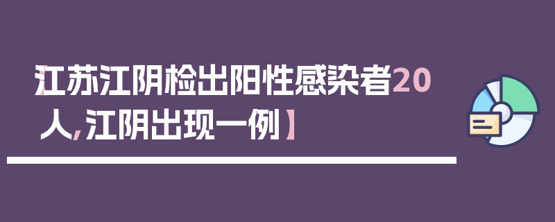 【江苏江阴检出阳性感染者20人,江阴出现一例】