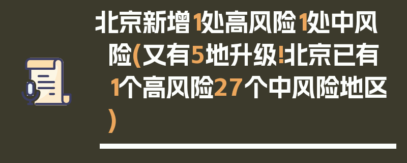 北京新增1处高风险1处中风险(又有5地升级!北京已有1个高风险27个中风险地区)