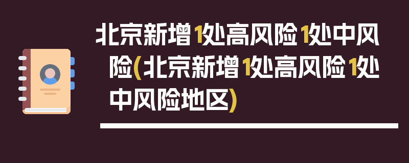 北京新增1处高风险1处中风险(北京新增1处高风险1处中风险地区)