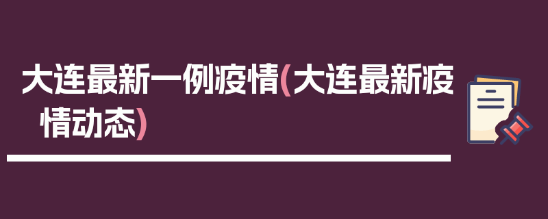 大连最新一例疫情(大连最新疫情动态)