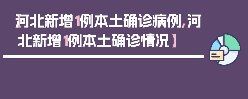 【河北新增1例本土确诊病例,河北新增1例本土确诊情况】