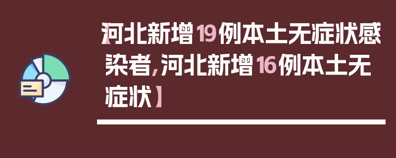 【河北新增19例本土无症状感染者,河北新增16例本土无症状】