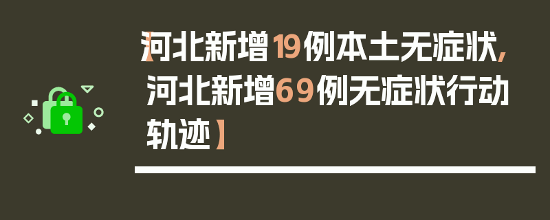 【河北新增19例本土无症状,河北新增69例无症状行动轨迹】