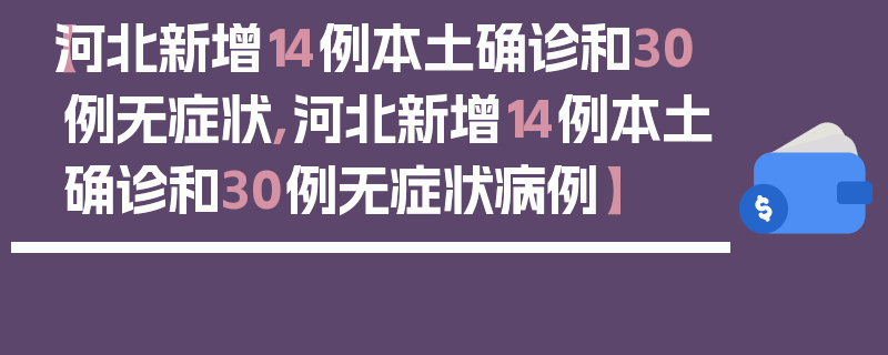 【河北新增14例本土确诊和30例无症状,河北新增14例本土确诊和30例无症状病例】