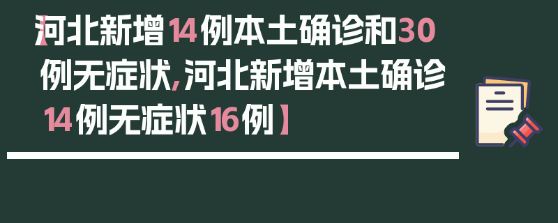 【河北新增14例本土确诊和30例无症状,河北新增本土确诊14例无症状16例】