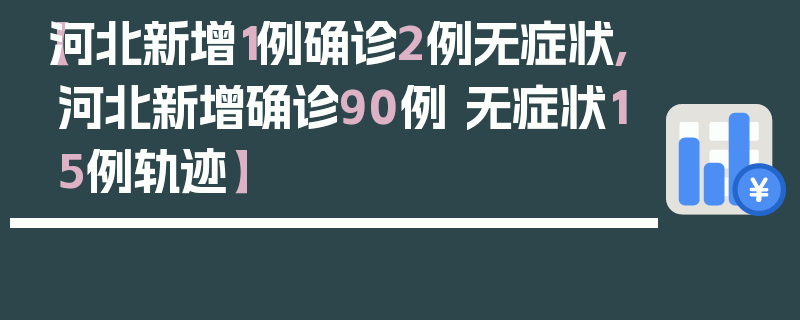 【河北新增1例确诊2例无症状,河北新增确诊90例 无症状15例轨迹】
