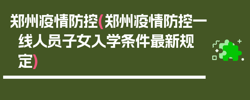 郑州疫情防控(郑州疫情防控一线人员子女入学条件最新规定)