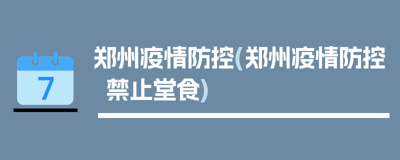 郑州疫情防控(郑州疫情防控禁止堂食)