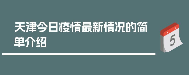 天津今日疫情最新情况的简单介绍