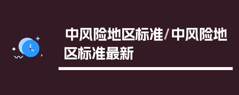 中风险地区标准/中风险地区标准最新