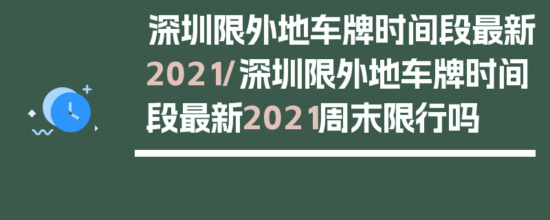 深圳限外地车牌时间段最新2021/深圳限外地车牌时间段最新2021周末限行吗