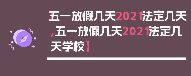【五一放假几天2021法定几天,五一放假几天2021法定几天学校】