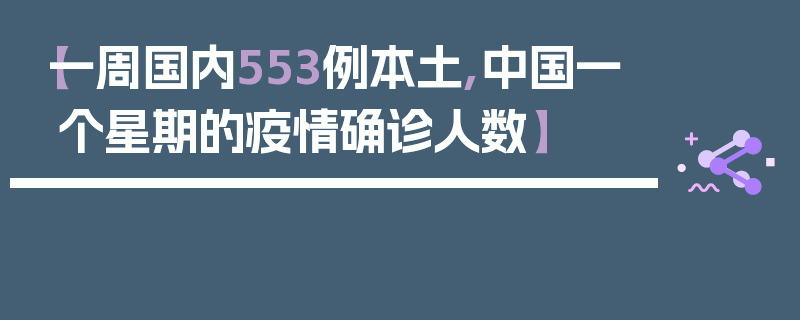 【一周国内553例本土,中国一个星期的疫情确诊人数】