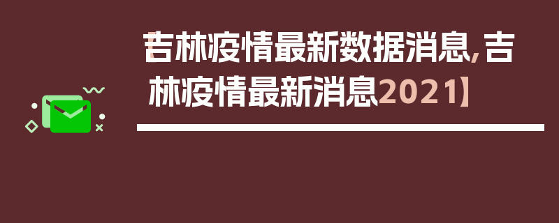 【吉林疫情最新数据消息,吉林疫情最新消息2021】