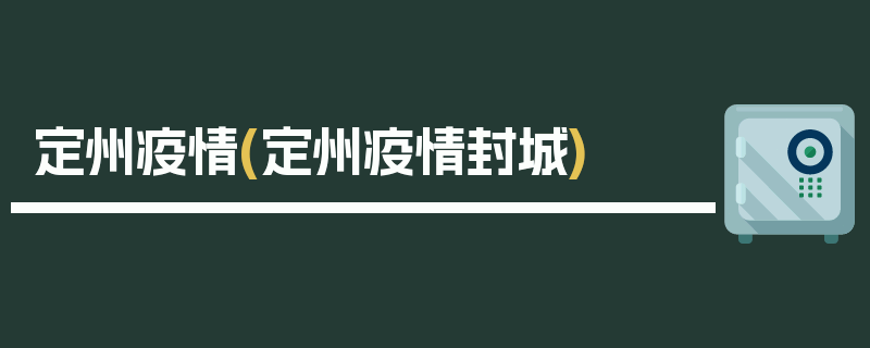 定州疫情(定州疫情封城)